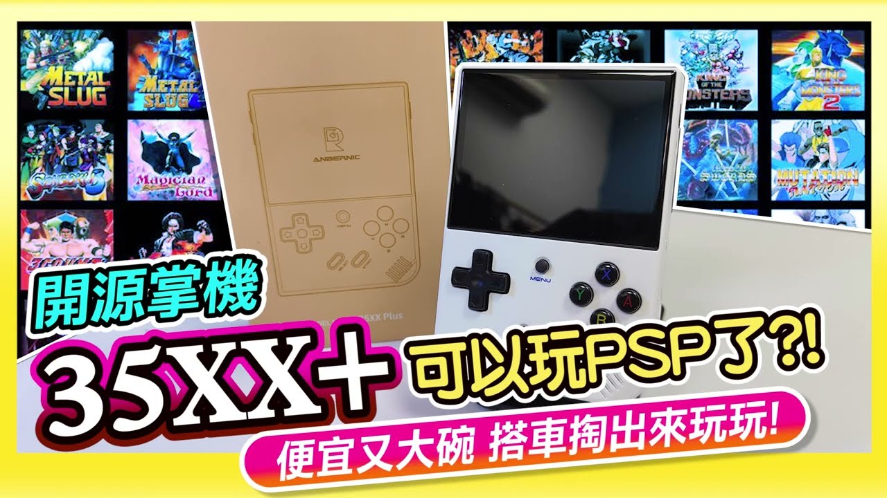 隨手就玩的掌機《RG35XX+》便宜又大碗 | 居然能玩PSP遊戲 | Feat:茵絲可電玩工房 飛龍哥