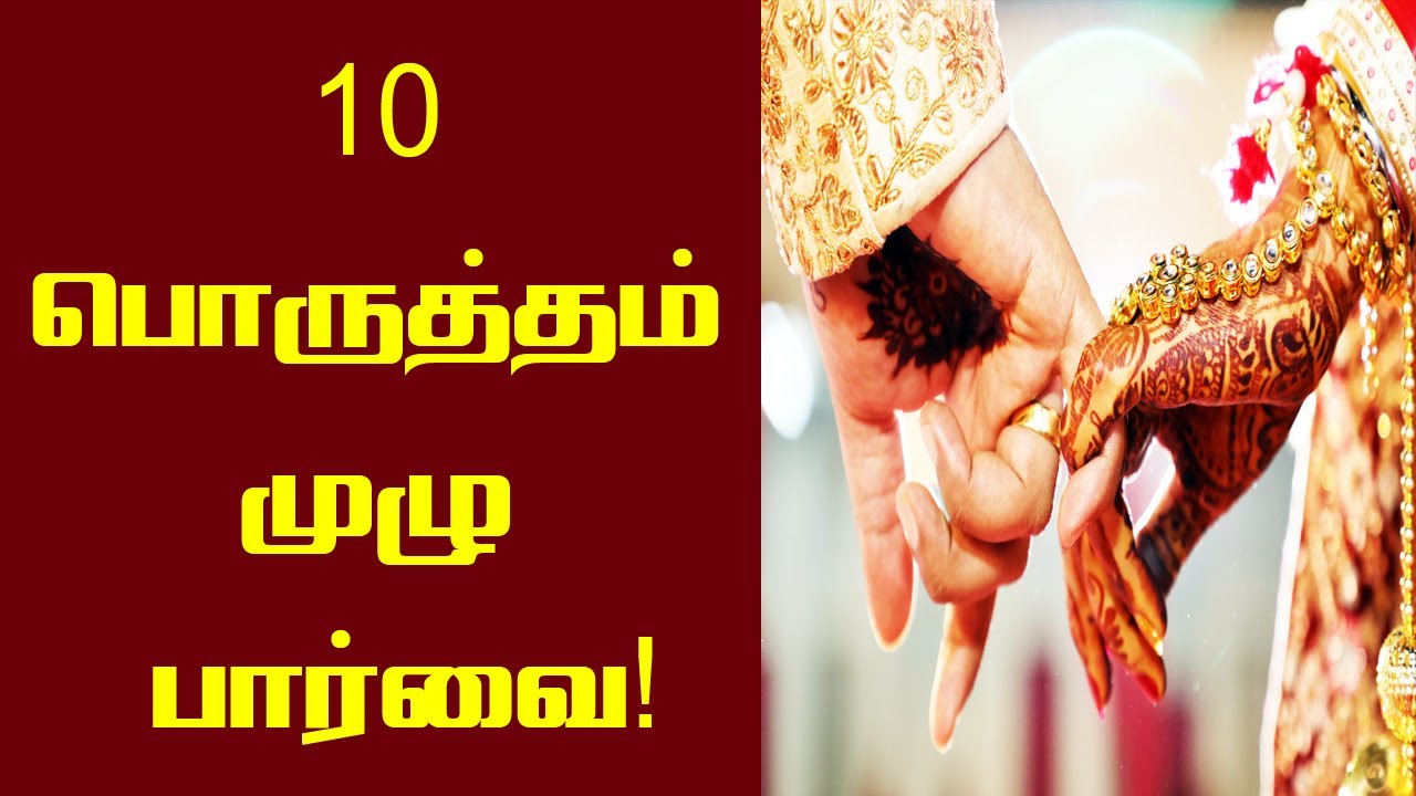 பத்து பொருத்தம் விரிவான பார்வை | 10 porutham tamil | Marriage matching tamil | Tamil Astrology tips