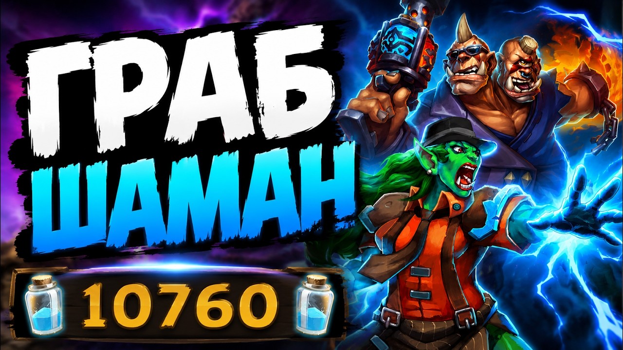 🔥 БЕЗ СУЩЕСТВ, НО СЛИШКОМ СИЛЬНО! Граб шаман на заклинаниях &mdash; Mug Shaman | Hearthstone