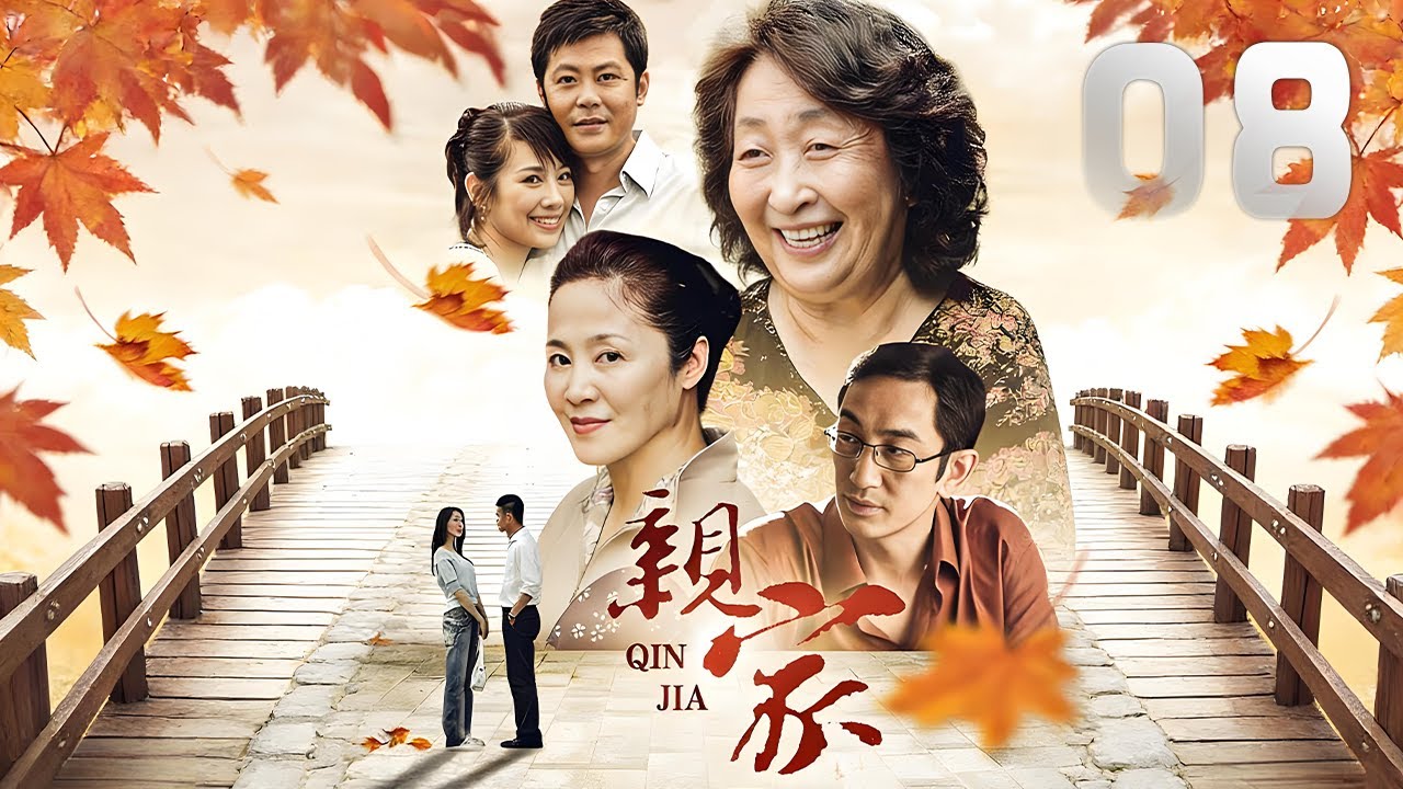 陳松伶、吳啟華主演都市劇《親家》EP08：抓住了作為親家的兩家人之間的感人故事，展現了一幅立體的情感圖景。 它以真實生活為背景，描寫兩個家庭感人的親情，立體地展現一個觀眾熟悉而又陌生的故事。
