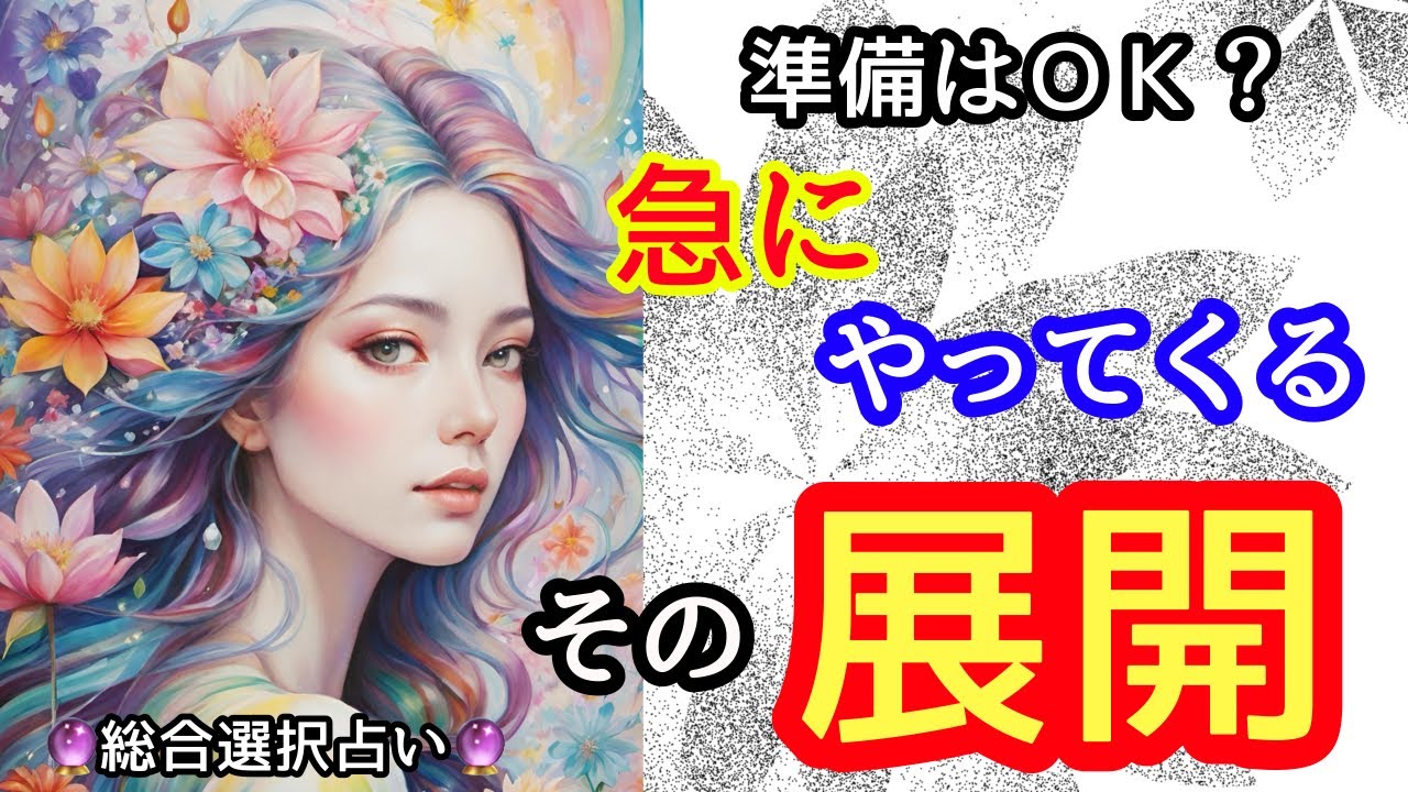 🌙🔮急にやってくる‼️その展開‼️