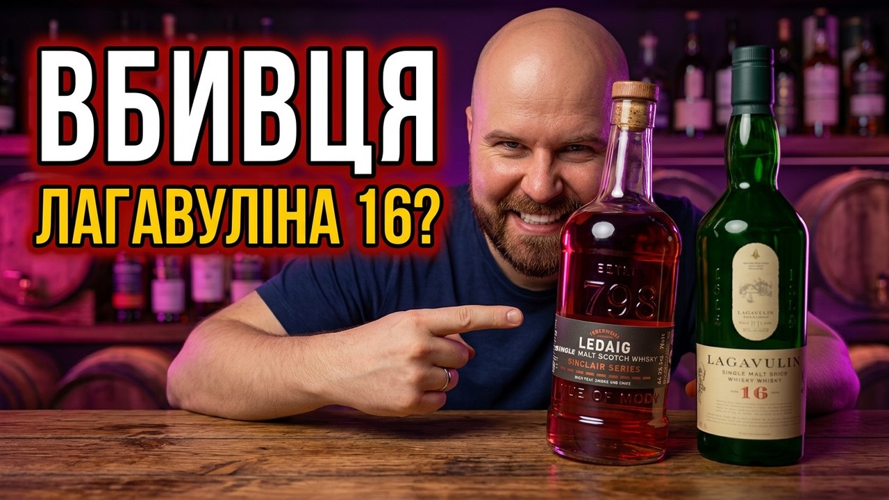 Чи Варто Платити за LAGAVULIN 16, коли є LEDAIG RIOJA CASK FINISH? огляд&дегустація віскі / ВІСКІБОЙ