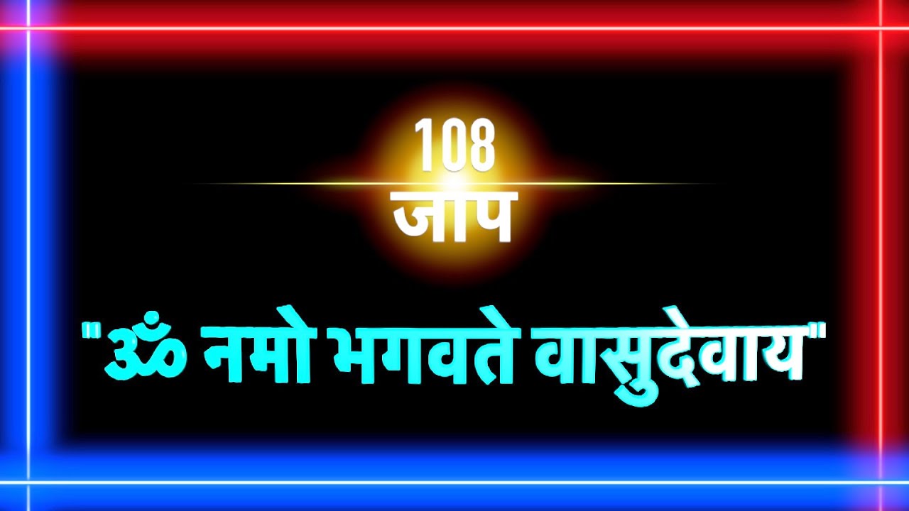 108 times 'ॐ नमो भगवते वासुदेवाय' मंत्र जाप (Jaap) or जप (jap) or chanting musical video