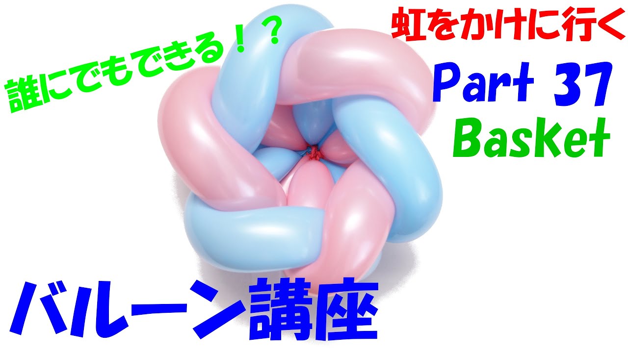 【バルーンアート講座】Part 37 カラフルバスケット(かご)編【作品作り】 Balloon art 