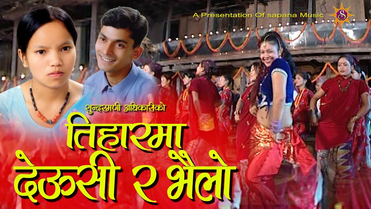 तिहारमा देउसी र भैलो - Bishnu Majhi's Popular Tihar Song  TIHAR MA DEUSAI RA BHAILO  | Nepali Song