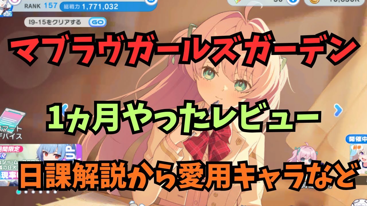 【マブラヴガールズガーデン】1ヵ月記念レビュー  ふんわりした知識で日課紹介【ゆっくり実況】