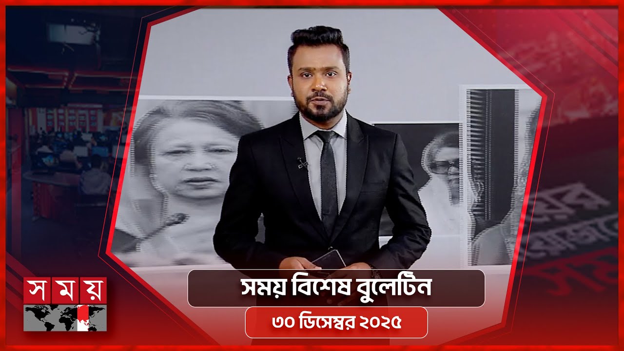 সময় বিশেষ বুলেটিন | বিকাল ৫টা | ৩০ ডিসেম্বর ২০২৫ | Somoy TV Bulletin 5pm | Latest Bangladeshi News