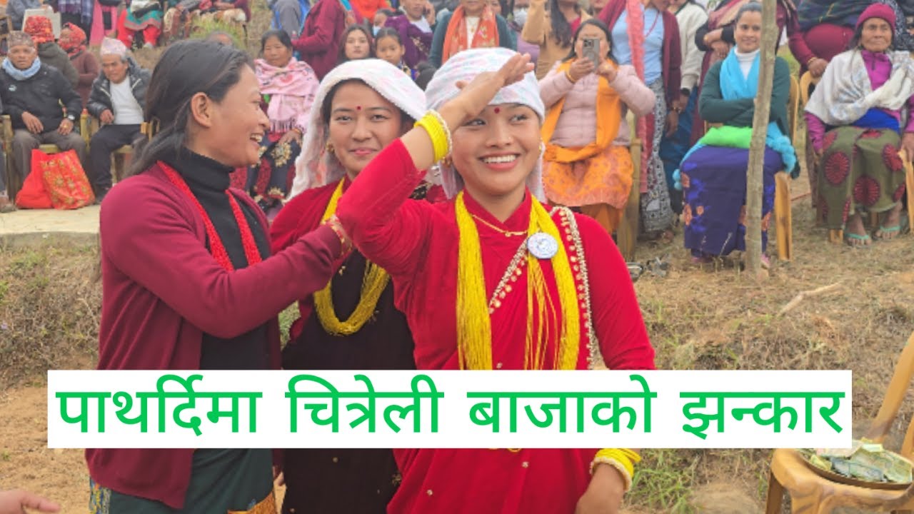 चित्रेली भाईरल  बाजा ताल chitreli baja