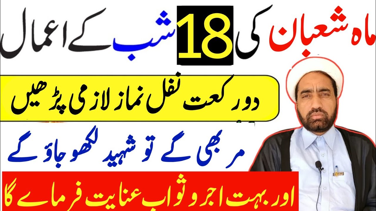 Mah e Shaban ki 18 Shab Ka amals || 18 Shaban Ka din Ka khas amals || Allama Fida Hussain ||