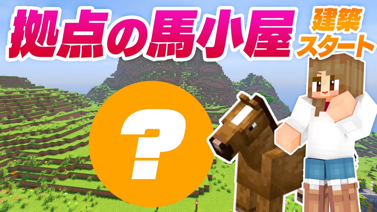 馬小屋の建築スタート！拠点の馬＆ロバの家【マインクラフト】マイクラ実況 149