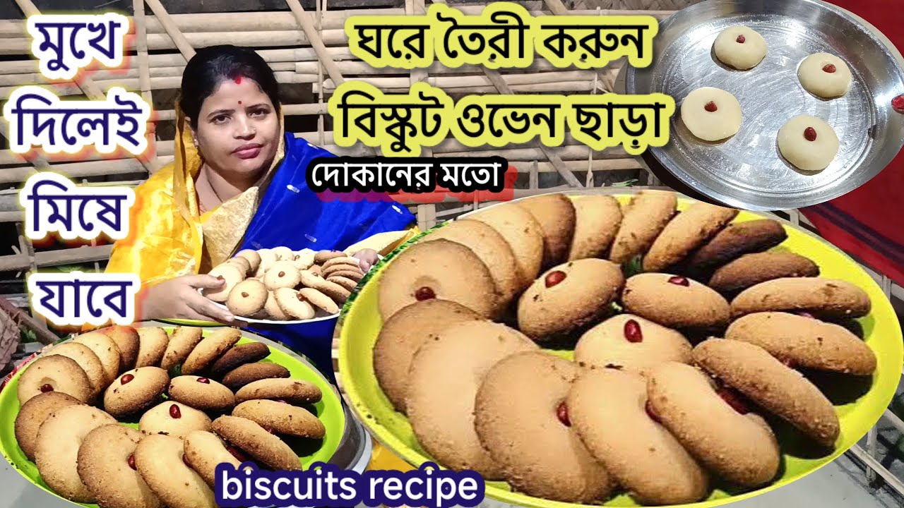 মাটির উনুনে আটা দিয়ে দোকানের মতো বিস্কুট ঘরে তৈরী করুন | biscuit recipe bengali