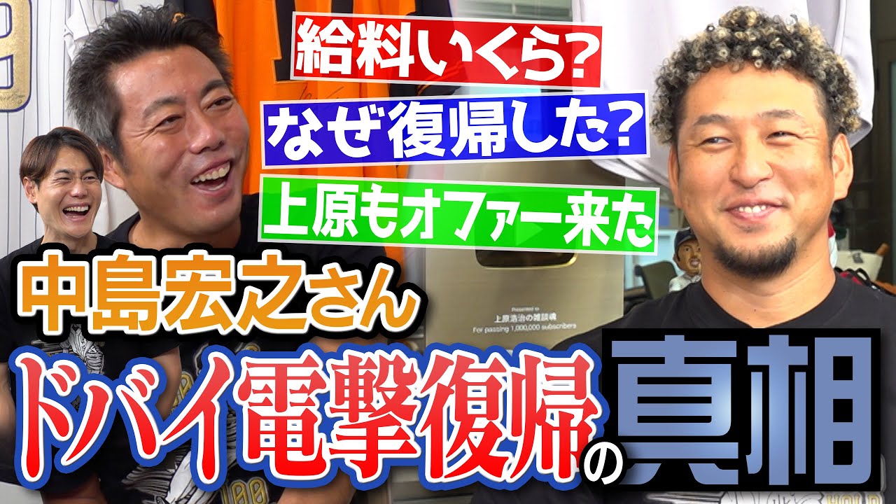 「ユニフォームが謎の色」引退ホヤホヤなぜ復帰？中東マネー年俸は？NPB復帰は？上原にもオファー来た！川﨑宗則さんも参戦！夢あると噂のドバイプロ野球の全貌に迫る！中島宏之さん電撃復帰の真相【①/４】