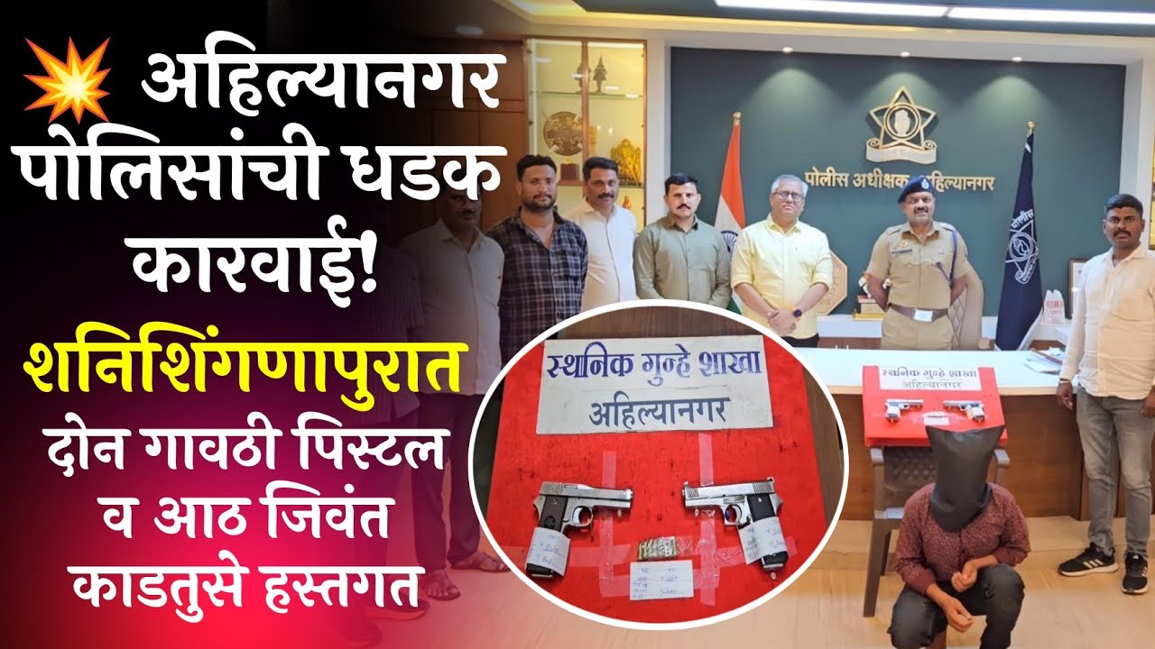 Ahilya Nagar News | अहिल्यानगर पोलिसांची धडक कारवाई! शनिशिंगणापुरात गावठी कट्ट्यांचा साठा जप्त
