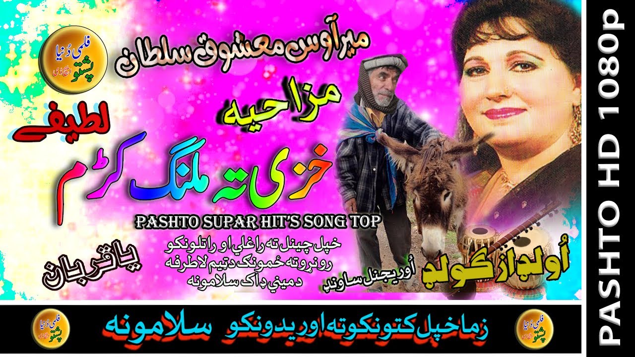 Mirawas & Mashoq Sultan II Pashto Song II Khazi Tah Malang II Comedy Song II HD 2021
