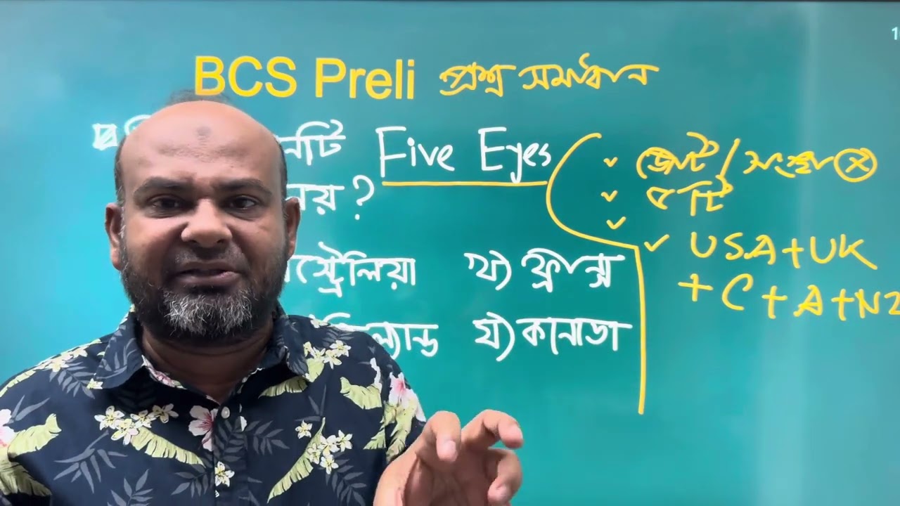 BCS Preliminary প্রশ্ন: Five Eyes কী,কারা সদস্য, কাজ কী?