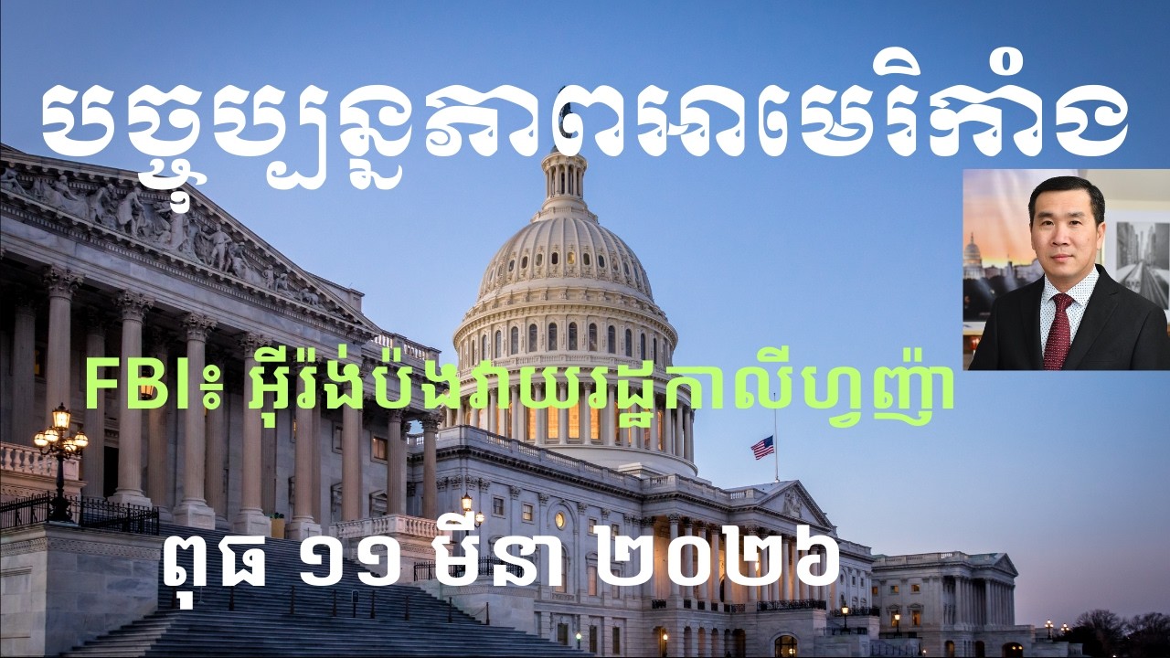 បច្ចុប្បន្នភាពអាមេរិកាំង៖ ពុធ ១១ មីនា ២០២៦