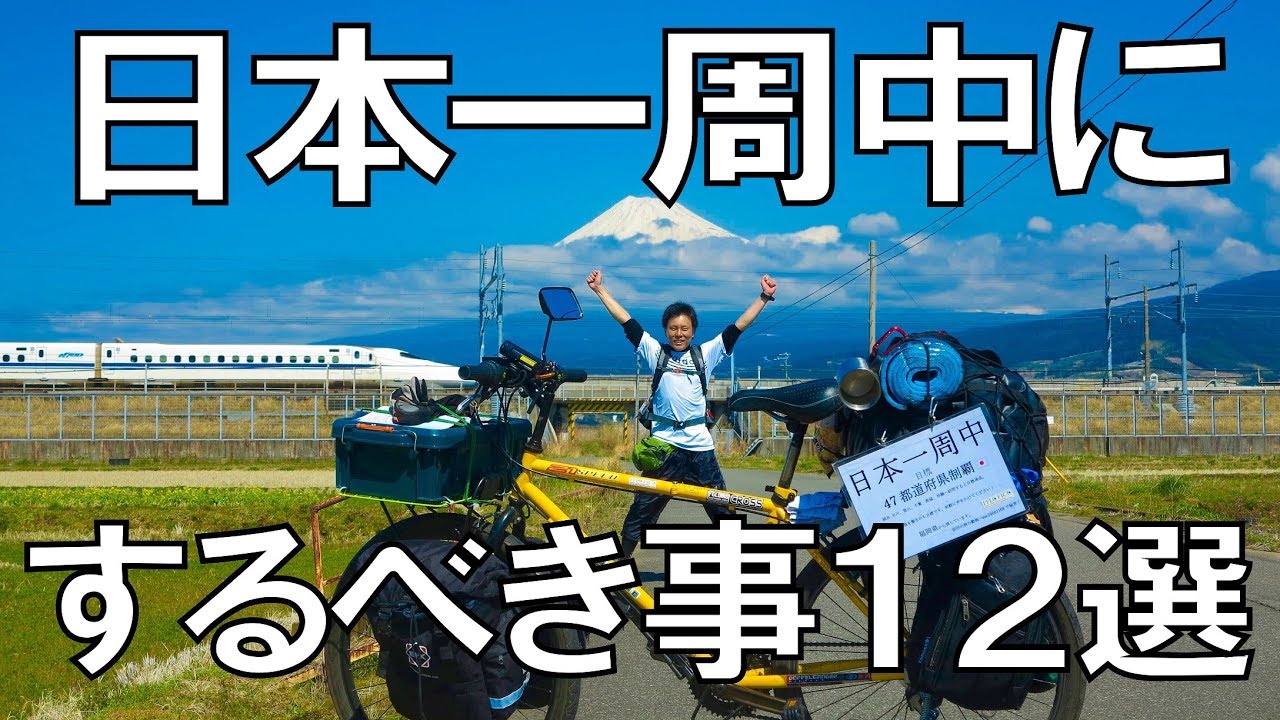 【日本一周中にするべき事１２選】バイク、自転車、ヒッチハイクに