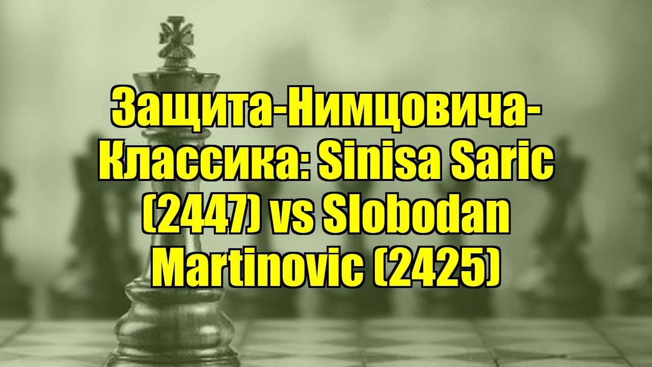 Защита-Нимцовича-Классика: Sinisa Saric (2447) vs Slobodan Martinovic (2425)