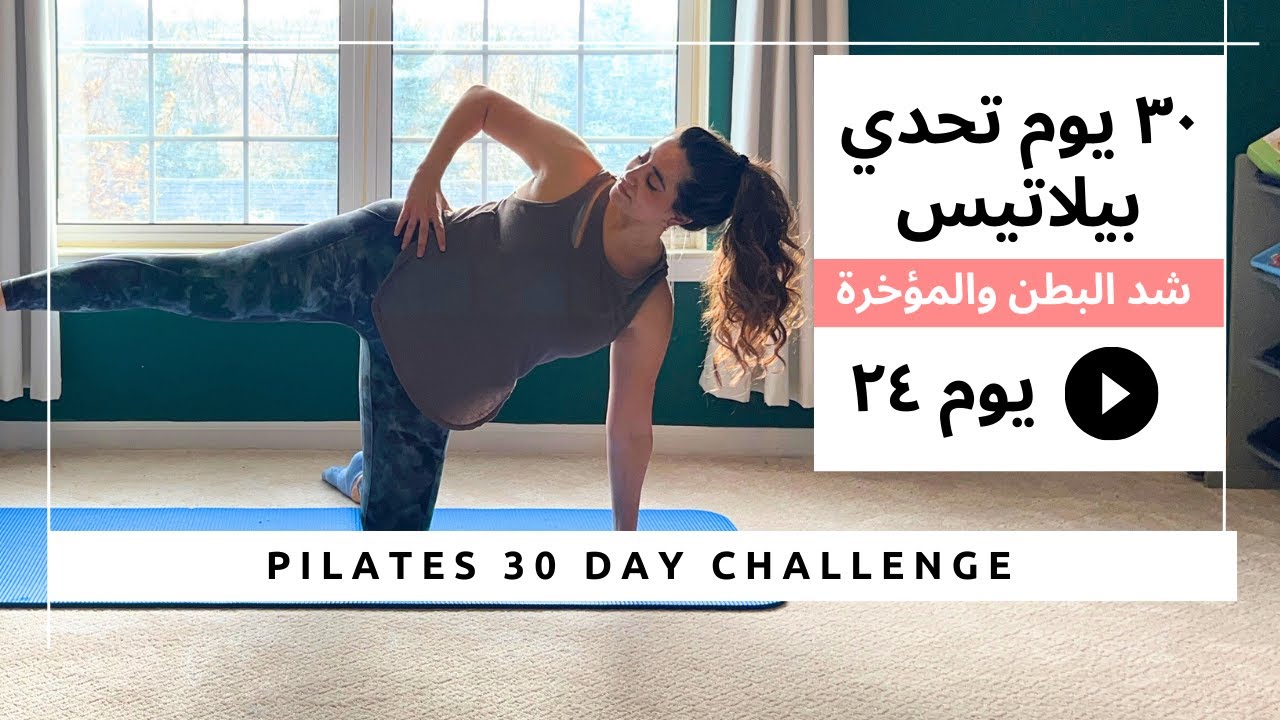 تحدي البيلاتيس ل ٣٠ يوم| يوم ٢٤ تمارين شد البطن والمؤخرة  |Pilates 30 day Challenge Day 24