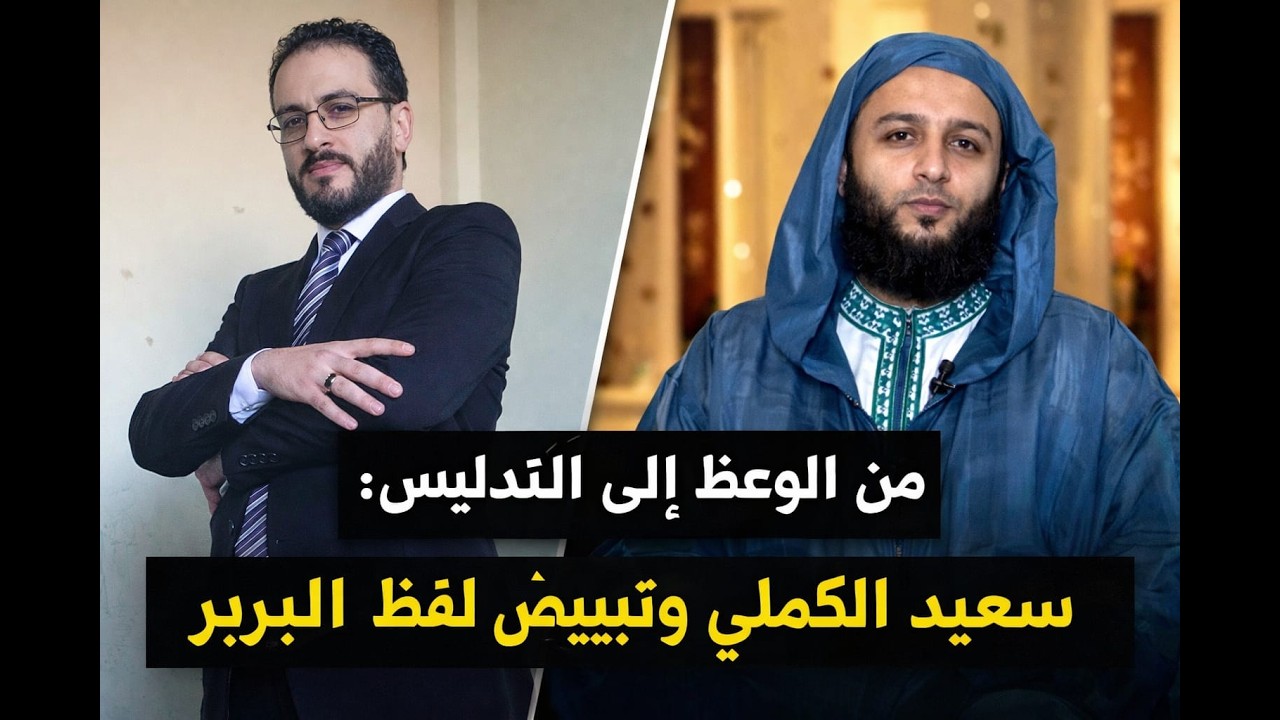 من الوعظ إلى التدليس: سعيد الكملي وتبييض لفظ البربر