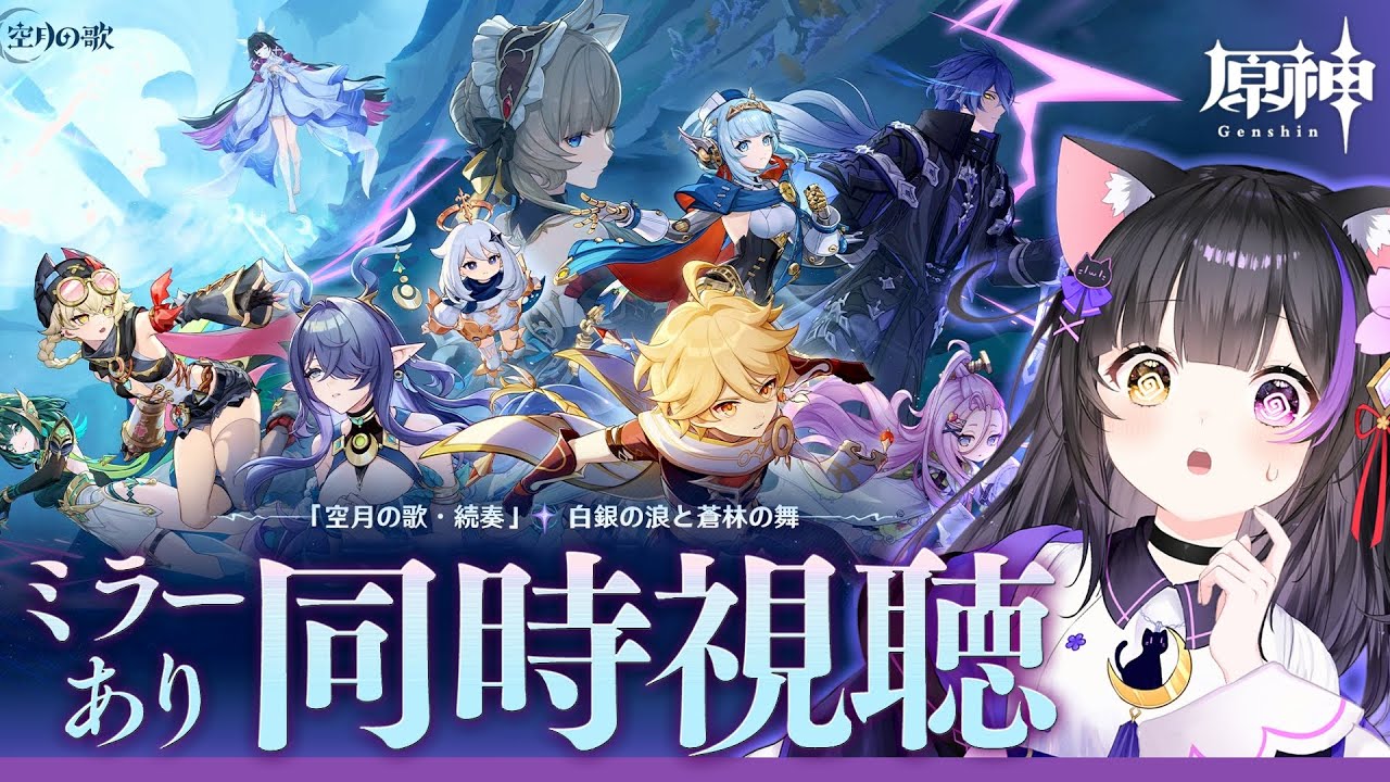 〖#原神〗「空月の歌」予告番組ミラー同時視聴！ナドクライが来る…！#GenshinImpact〖#黒月夜桜/VTuber〗