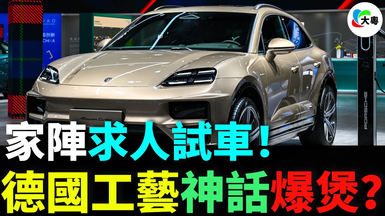 慘！暴跌99%！保時捷真系撲街了？賣壹部蝕壹部，以前加價廿萬仲要等半年，而家蝕到入肉！充電樁拆曬，4S店執笠，德國馬仔喺中國跪低？2025車圈最震撼新聞！