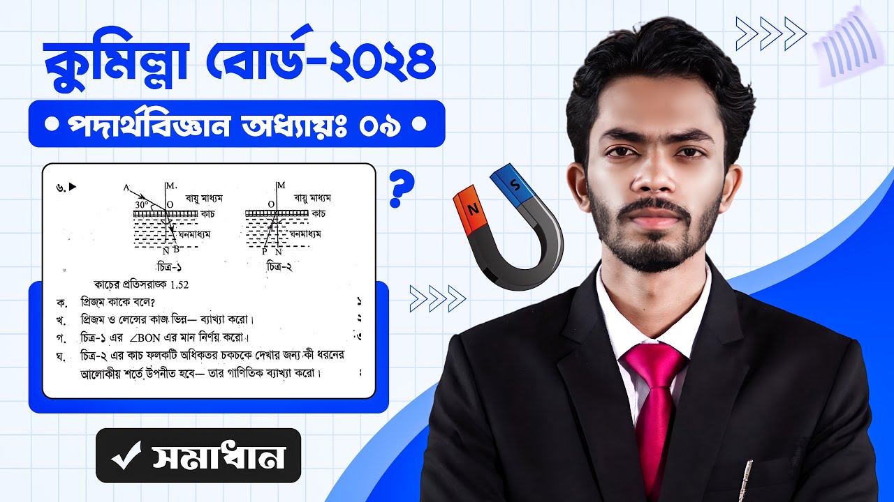 Physics chapter 9 CQ Solve || Comilla Board 2024 || SSC 25 || Class 10 || Physics CQ Solve ||