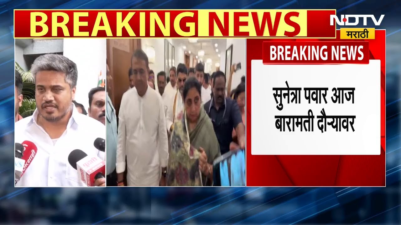 Ajit Pawar Baramati Plane Crash | Roghit Pawar यांच्याकडून Pinky Mali यांच्या कुटुंबियांचं सांत्वन