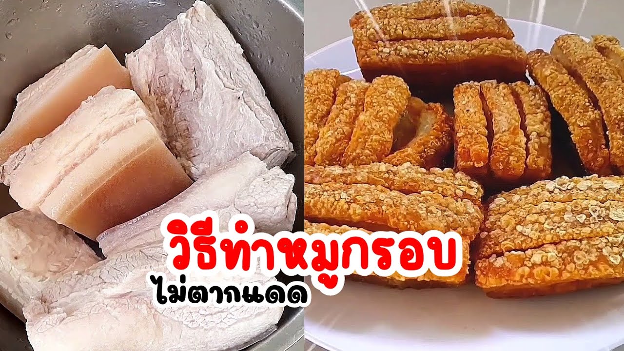 วิธีทำหมูกรอบ จากหม้ออบลมร้อน