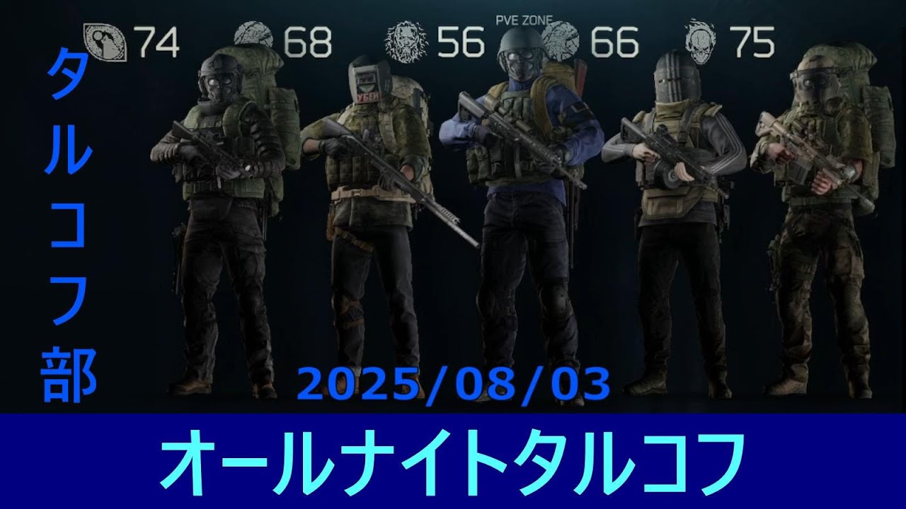 【タルコフ部】オールナイトタルコフpart1