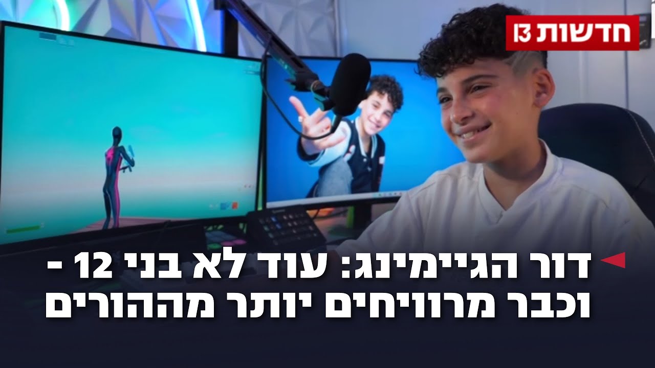 דור הגיימינג: עוד לא בני 12 - וכבר מרוויחים יותר מההורים