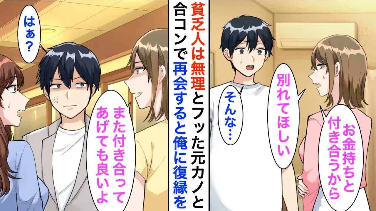 【漫画】数年前、俺を貧乏人とフった元カノ「私に投資できない男はゴミw」→同僚に誘われた合コンで再会すると、手のひらを返してきて…【恋愛漫画】【胸キュン】