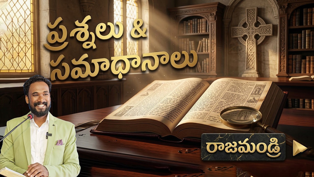 ప్రశ్నలు & సమాధానాలు - రాజమండ్రి ||  Q&A Rajahmundry|| Pastor JOHN PAUL #q2jp #biblestudy #telugu