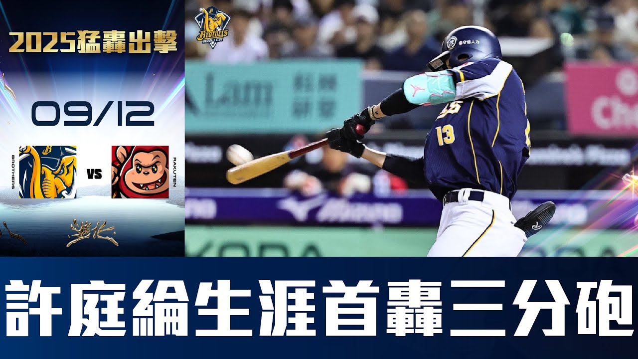 【2025猛轟出擊】09/12 大物新秀許庭綸生涯首轟出爐！左外野三分全壘打一棒幫助兄弟逆轉！CTBC Brothers 中信兄弟