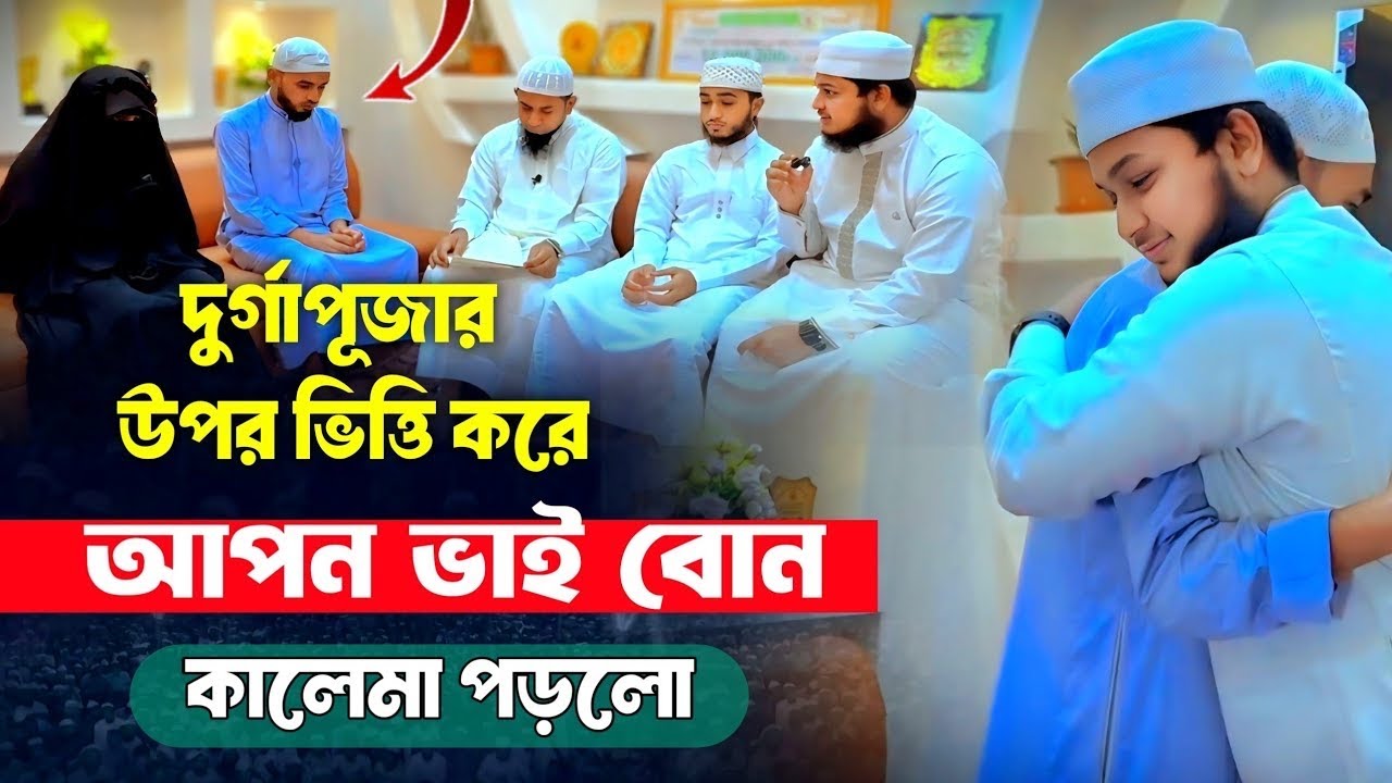 দু-র্গাপূ*জার উপর ভিত্তি করে আপন ভাই বোন কালেমা পড়লো 🤍🕋জুনায়েদ আল হাবিব,আবু রায়হান ও কাইয়ুম মোল্লা