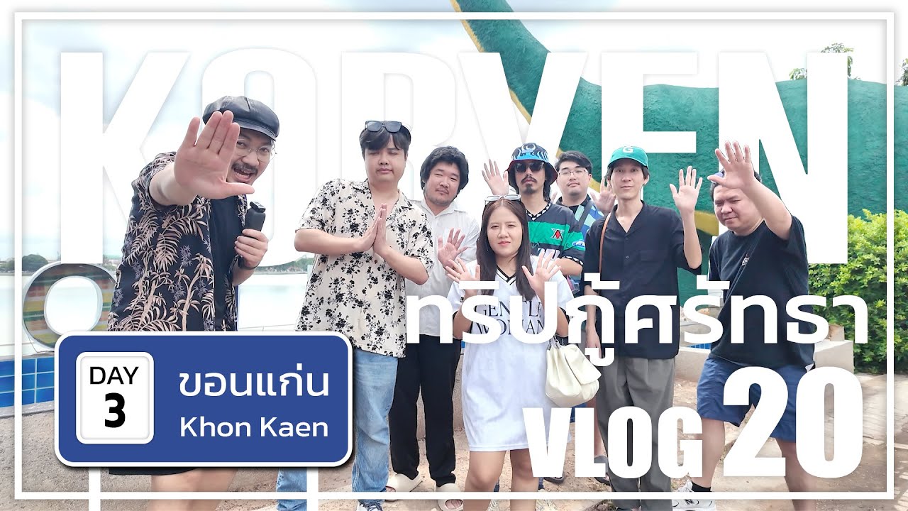 ทริบกู้ศรัทธา ณ ขอนแก่น DAY 3 | คอเย็นvlog ep.20 [3/3]