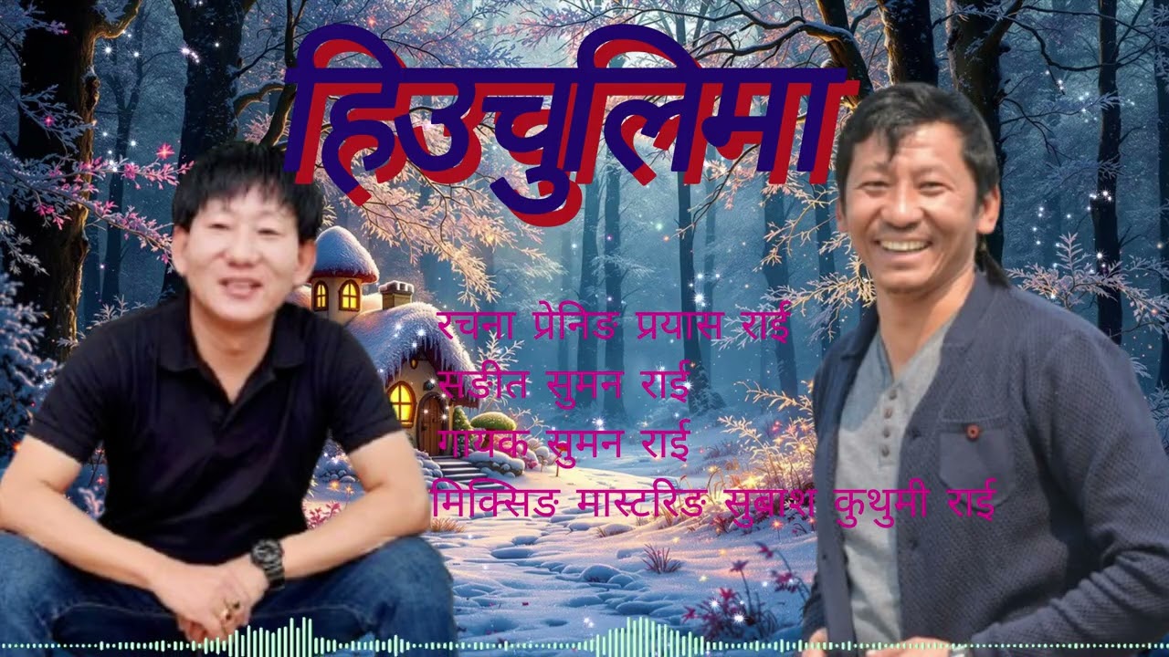 HIUCHULIMA PAREKO HIU ‖ Suman Rai ‖ New Nepali Purbeli Folk Song ‖ Prening Prayash Rai