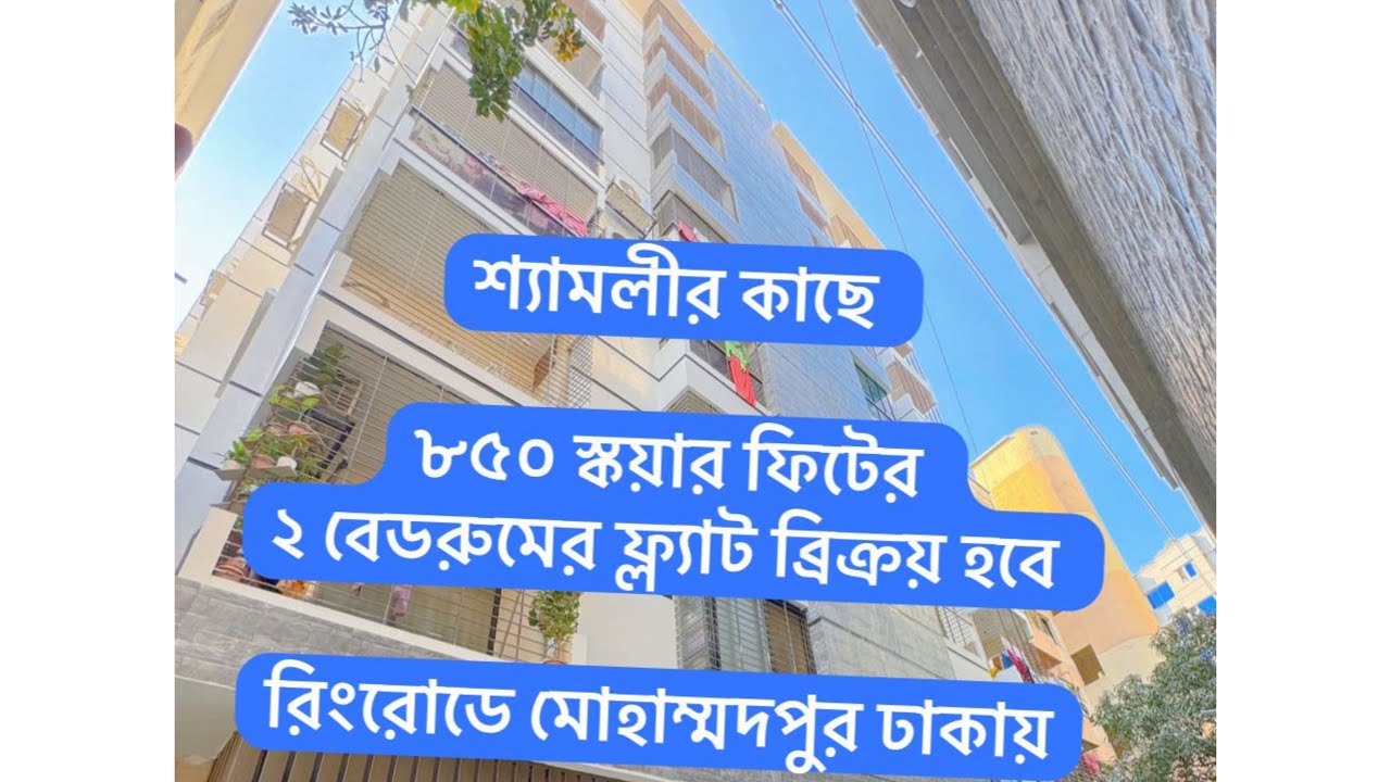 শ্যামলীর কাছে ৮৫০ স্কয়ার ফিটের ফ্ল্যাট ব্রিক্রয় হবে রিংরোডে মোহাম্মদপুর ঢাকায়