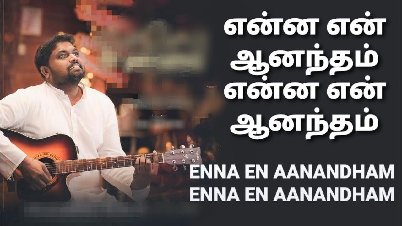 Enna En Aanandham - என்ன என் ஆனந்தம்  - DAVIDSAM JOYSON - GOSPEL VISION - FGPC NAGERCOIL