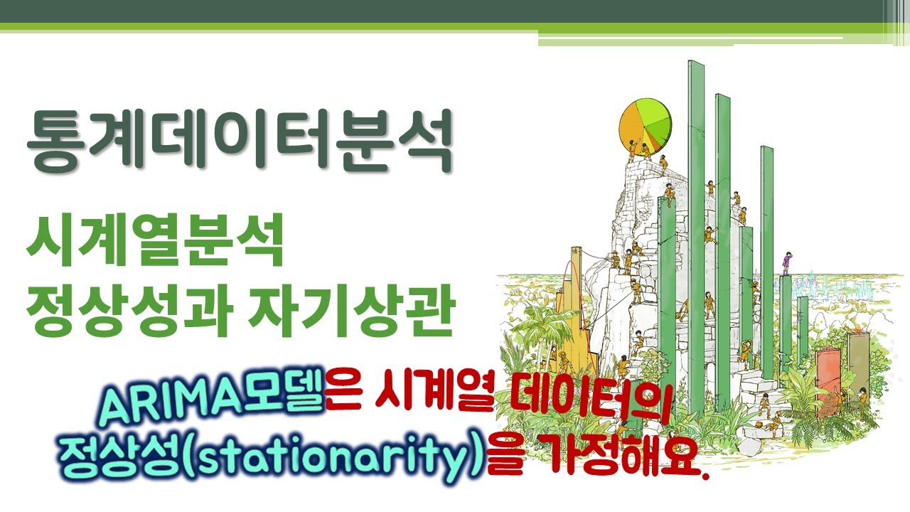 통계데이터분석- 시계열분석 - ARIMA예측모델: 정상성과 자기상관 🔑 stationarity | autocorrelation | 시차 | ACF PACF | 차분 | ADF