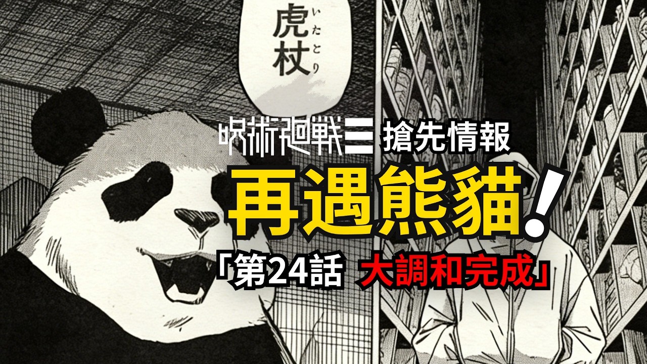 集體復活！熊貓虎杖再相遇！咒術迴戰續作modulo24話最新情報！