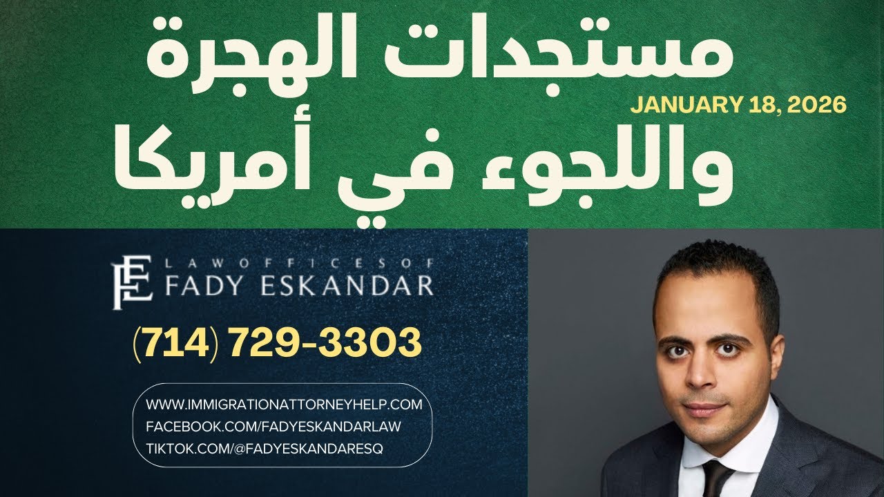 مستجدات الهجرة واللجوء في أمريكا \\ 18 يناير 2026