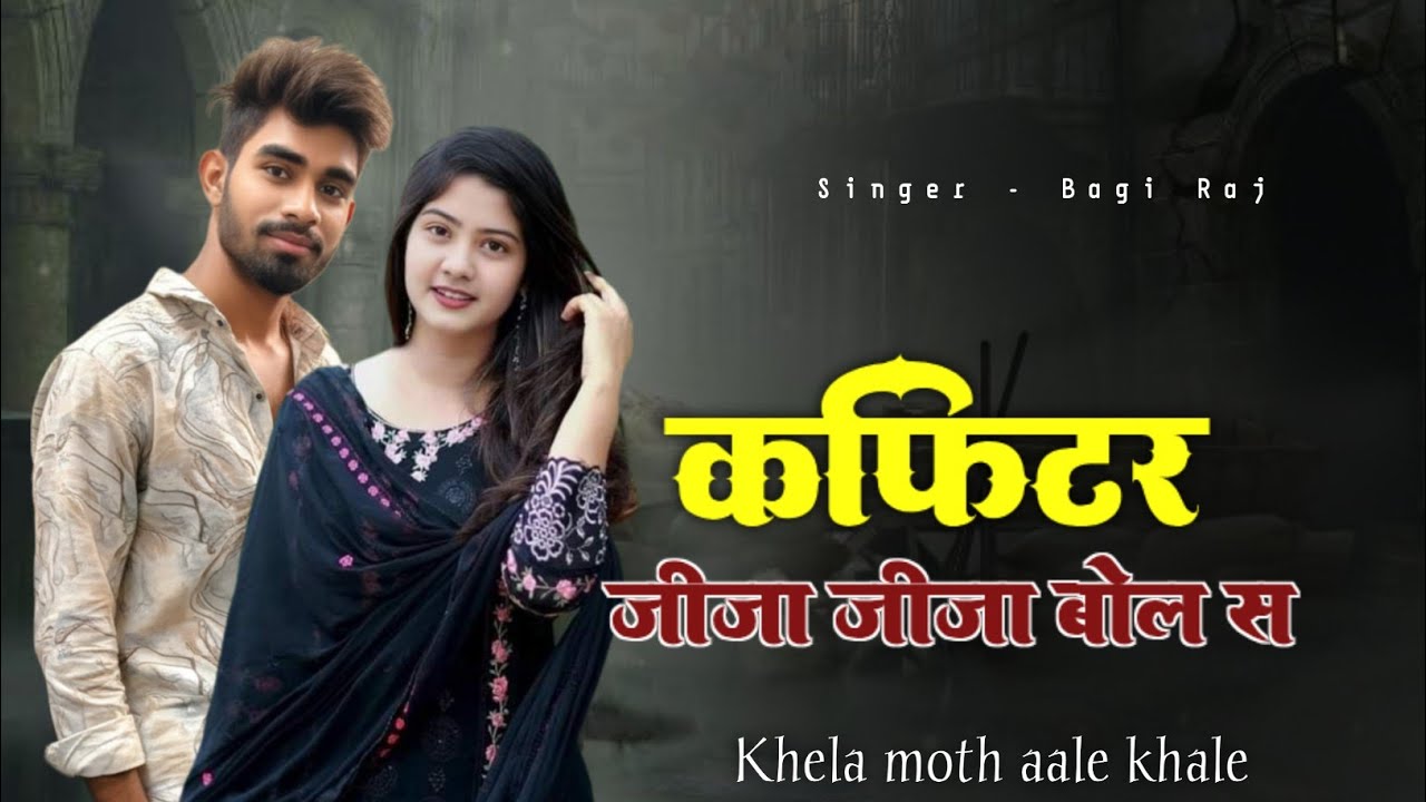 मौत का खेलूं खेल || क्फीटर जीजा जीजा बोल स || Singer Bagi Raj new 2026 Badmashi Song 