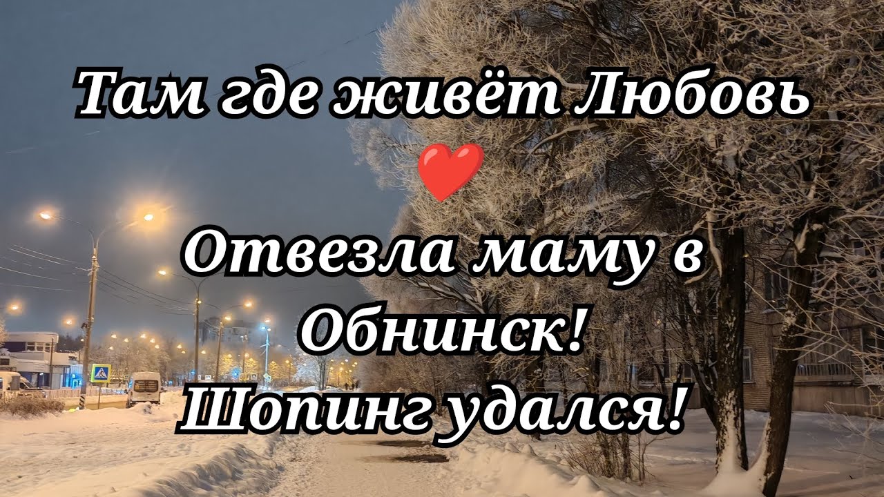 Отвезла маму в Обнинск! Шопинг удался! /83