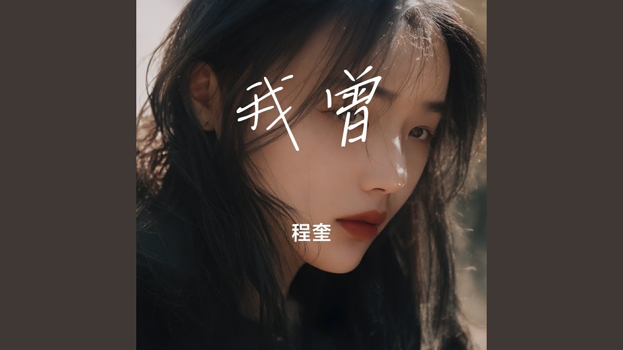 我曾