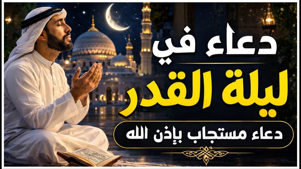 دعاء ليلة القدر المستجاب دعاء في ليلة 24 من شهر رمضان المبارك ردده الآن تصب عليك الأرزاق ويأتك الفرج