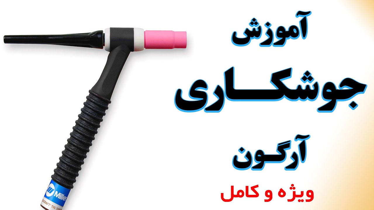 آموزش جوشکاری آرگون به زبان فارسی