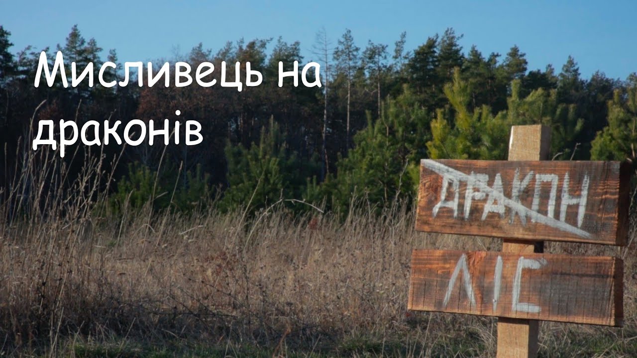 Мисливець на драконів