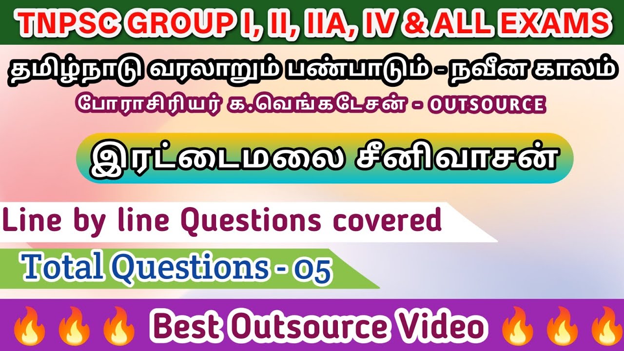 Best Outsource Video |இரட்டைமலை சீனிவாசன் | பேராசிரியர் க.வெங்கடேசன் - நவீன காலம் | Line by line Qus