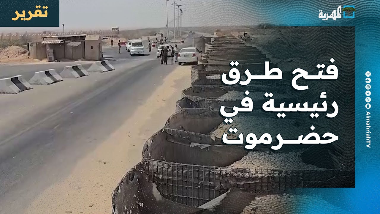فتح طرق رئيسية في حضرموت كانت تغلقها الإمارات